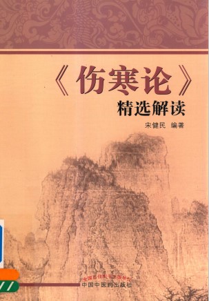 伤寒论精选解读PDF电子书下载 - 中医养生阁中医教学-中医资料-中医医案-中医针灸-古籍珍本-中医基础-中医经典-中医-名家学术-中医男科-疾病专治-经方论治-名族医药-中医方剂-中药本草-中医拔罐-中医刮痧-推拿按摩-中医内科-中西结合-中医妇科-中医皮肤-中医医话-中医外科-中医儿科-中医儿科-海外中医-特色疗法-中医骨伤-中医四诊-中医养生阁