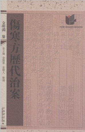 伤寒方历代治案PDF电子书下载 - 中医养生阁中医教学-中医资料-中医医案-中医针灸-古籍珍本-中医基础-中医经典-中医-名家学术-中医男科-疾病专治-经方论治-名族医药-中医方剂-中药本草-中医拔罐-中医刮痧-推拿按摩-中医内科-中西结合-中医妇科-中医皮肤-中医医话-中医外科-中医儿科-中医儿科-海外中医-特色疗法-中医骨伤-中医四诊-中医养生阁