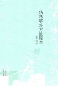 伤寒解外方证原意PDF电子书下载中医教学-中医资料-中医医案-中医针灸-古籍珍本-中医基础-中医经典-中医-名家学术-中医男科-疾病专治-经方论治-名族医药-中医方剂-中药本草-中医拔罐-中医刮痧-推拿按摩-中医内科-中西结合-中医妇科-中医皮肤-中医医话-中医外科-中医儿科-中医儿科-海外中医-特色疗法-中医骨伤-中医四诊-中医养生阁