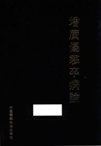 增广伤寒卒病论PDF电子书下载中医教学-中医资料-中医医案-中医针灸-古籍珍本-中医基础-中医经典-中医-名家学术-中医男科-疾病专治-经方论治-名族医药-中医方剂-中药本草-中医拔罐-中医刮痧-推拿按摩-中医内科-中西结合-中医妇科-中医皮肤-中医医话-中医外科-中医儿科-中医儿科-海外中医-特色疗法-中医骨伤-中医四诊-中医养生阁