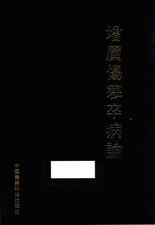 增广伤寒卒病论PDF电子书下载 - 中医养生阁中医教学-中医资料-中医医案-中医针灸-古籍珍本-中医基础-中医经典-中医-名家学术-中医男科-疾病专治-经方论治-名族医药-中医方剂-中药本草-中医拔罐-中医刮痧-推拿按摩-中医内科-中西结合-中医妇科-中医皮肤-中医医话-中医外科-中医儿科-中医儿科-海外中医-特色疗法-中医骨伤-中医四诊-中医养生阁