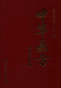 中华医方  伤寒温病篇PDF电子书下载中医教学-中医资料-中医医案-中医针灸-古籍珍本-中医基础-中医经典-中医-名家学术-中医男科-疾病专治-经方论治-名族医药-中医方剂-中药本草-中医拔罐-中医刮痧-推拿按摩-中医内科-中西结合-中医妇科-中医皮肤-中医医话-中医外科-中医儿科-中医儿科-海外中医-特色疗法-中医骨伤-中医四诊-中医养生阁