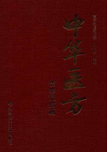 中华医方 伤寒温病篇PDF电子书下载 - 中医养生阁中医教学-中医资料-中医医案-中医针灸-古籍珍本-中医基础-中医经典-中医-名家学术-中医男科-疾病专治-经方论治-名族医药-中医方剂-中药本草-中医拔罐-中医刮痧-推拿按摩-中医内科-中西结合-中医妇科-中医皮肤-中医医话-中医外科-中医儿科-中医儿科-海外中医-特色疗法-中医骨伤-中医四诊-中医养生阁
