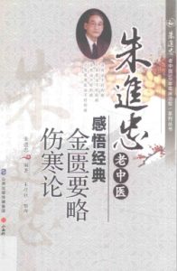 朱进忠老中医感悟经典 金匮要略 伤寒论PDF电子书下载中医教学-中医资料-中医医案-中医针灸-古籍珍本-中医基础-中医经典-中医-名家学术-中医男科-疾病专治-经方论治-名族医药-中医方剂-中药本草-中医拔罐-中医刮痧-推拿按摩-中医内科-中西结合-中医妇科-中医皮肤-中医医话-中医外科-中医儿科-中医儿科-海外中医-特色疗法-中医骨伤-中医四诊-中医养生阁