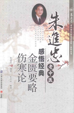 朱进忠老中医感悟经典 金匮要略 伤寒论PDF电子书下载 - 中医养生阁中医教学-中医资料-中医医案-中医针灸-古籍珍本-中医基础-中医经典-中医-名家学术-中医男科-疾病专治-经方论治-名族医药-中医方剂-中药本草-中医拔罐-中医刮痧-推拿按摩-中医内科-中西结合-中医妇科-中医皮肤-中医医话-中医外科-中医儿科-中医儿科-海外中医-特色疗法-中医骨伤-中医四诊-中医养生阁