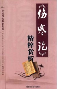 《伤寒论》精粹赏析PDF电子书下载中医教学-中医资料-中医医案-中医针灸-古籍珍本-中医基础-中医经典-中医-名家学术-中医男科-疾病专治-经方论治-名族医药-中医方剂-中药本草-中医拔罐-中医刮痧-推拿按摩-中医内科-中西结合-中医妇科-中医皮肤-中医医话-中医外科-中医儿科-中医儿科-海外中医-特色疗法-中医骨伤-中医四诊-中医养生阁