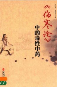 《伤寒论》中的毒性中药PDF电子书下载中医教学-中医资料-中医医案-中医针灸-古籍珍本-中医基础-中医经典-中医-名家学术-中医男科-疾病专治-经方论治-名族医药-中医方剂-中药本草-中医拔罐-中医刮痧-推拿按摩-中医内科-中西结合-中医妇科-中医皮肤-中医医话-中医外科-中医儿科-中医儿科-海外中医-特色疗法-中医骨伤-中医四诊-中医养生阁