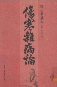 白云阁藏本《伤寒杂病论》PDF电子书下载中医教学-中医资料-中医医案-中医针灸-古籍珍本-中医基础-中医经典-中医-名家学术-中医男科-疾病专治-经方论治-名族医药-中医方剂-中药本草-中医拔罐-中医刮痧-推拿按摩-中医内科-中西结合-中医妇科-中医皮肤-中医医话-中医外科-中医儿科-中医儿科-海外中医-特色疗法-中医骨伤-中医四诊-中医养生阁