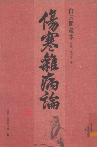 白云阁藏本《伤寒杂病论》PDF电子书下载中医教学-中医资料-中医医案-中医针灸-古籍珍本-中医基础-中医经典-中医-名家学术-中医男科-疾病专治-经方论治-名族医药-中医方剂-中药本草-中医拔罐-中医刮痧-推拿按摩-中医内科-中西结合-中医妇科-中医皮肤-中医医话-中医外科-中医儿科-中医儿科-海外中医-特色疗法-中医骨伤-中医四诊-中医养生阁
