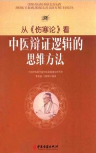 从《伤寒论》看中医辨证逻辑的思维方法PDF电子书下载中医教学-中医资料-中医医案-中医针灸-古籍珍本-中医基础-中医经典-中医-名家学术-中医男科-疾病专治-经方论治-名族医药-中医方剂-中药本草-中医拔罐-中医刮痧-推拿按摩-中医内科-中西结合-中医妇科-中医皮肤-中医医话-中医外科-中医儿科-中医儿科-海外中医-特色疗法-中医骨伤-中医四诊-中医养生阁