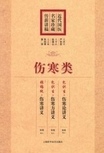 近代国医名家珍藏传薪讲稿 伤寒类PDF电子书下载中医教学-中医资料-中医医案-中医针灸-古籍珍本-中医基础-中医经典-中医-名家学术-中医男科-疾病专治-经方论治-名族医药-中医方剂-中药本草-中医拔罐-中医刮痧-推拿按摩-中医内科-中西结合-中医妇科-中医皮肤-中医医话-中医外科-中医儿科-中医儿科-海外中医-特色疗法-中医骨伤-中医四诊-中医养生阁