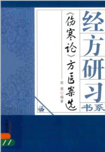 伤寒论方医案选PDF电子书下载中医教学-中医资料-中医医案-中医针灸-古籍珍本-中医基础-中医经典-中医-名家学术-中医男科-疾病专治-经方论治-名族医药-中医方剂-中药本草-中医拔罐-中医刮痧-推拿按摩-中医内科-中西结合-中医妇科-中医皮肤-中医医话-中医外科-中医儿科-中医儿科-海外中医-特色疗法-中医骨伤-中医四诊-中医养生阁