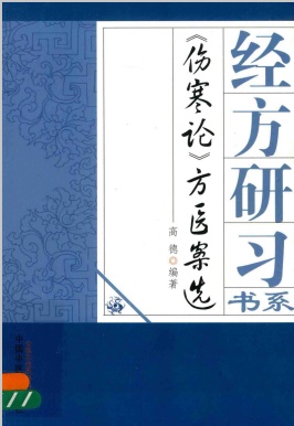 伤寒论方医案选PDF电子书下载 - 中医养生阁中医教学-中医资料-中医医案-中医针灸-古籍珍本-中医基础-中医经典-中医-名家学术-中医男科-疾病专治-经方论治-名族医药-中医方剂-中药本草-中医拔罐-中医刮痧-推拿按摩-中医内科-中西结合-中医妇科-中医皮肤-中医医话-中医外科-中医儿科-中医儿科-海外中医-特色疗法-中医骨伤-中医四诊-中医养生阁