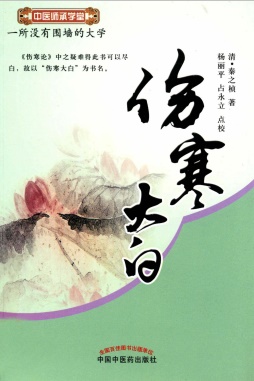伤寒大白PDF电子书下载 - 中医养生阁中医教学-中医资料-中医医案-中医针灸-古籍珍本-中医基础-中医经典-中医-名家学术-中医男科-疾病专治-经方论治-名族医药-中医方剂-中药本草-中医拔罐-中医刮痧-推拿按摩-中医内科-中西结合-中医妇科-中医皮肤-中医医话-中医外科-中医儿科-中医儿科-海外中医-特色疗法-中医骨伤-中医四诊-中医养生阁