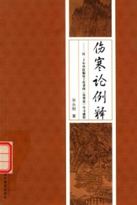 伤寒论例释PDF电子书下载中医教学-中医资料-中医医案-中医针灸-古籍珍本-中医基础-中医经典-中医-名家学术-中医男科-疾病专治-经方论治-名族医药-中医方剂-中药本草-中医拔罐-中医刮痧-推拿按摩-中医内科-中西结合-中医妇科-中医皮肤-中医医话-中医外科-中医儿科-中医儿科-海外中医-特色疗法-中医骨伤-中医四诊-中医养生阁