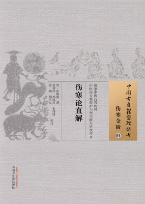 伤寒论直解PDF电子书下载 - 中医养生阁中医教学-中医资料-中医医案-中医针灸-古籍珍本-中医基础-中医经典-中医-名家学术-中医男科-疾病专治-经方论治-名族医药-中医方剂-中药本草-中医拔罐-中医刮痧-推拿按摩-中医内科-中西结合-中医妇科-中医皮肤-中医医话-中医外科-中医儿科-中医儿科-海外中医-特色疗法-中医骨伤-中医四诊-中医养生阁