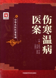 伤寒温病医案PDF电子书下载中医教学-中医资料-中医医案-中医针灸-古籍珍本-中医基础-中医经典-中医-名家学术-中医男科-疾病专治-经方论治-名族医药-中医方剂-中药本草-中医拔罐-中医刮痧-推拿按摩-中医内科-中西结合-中医妇科-中医皮肤-中医医话-中医外科-中医儿科-中医儿科-海外中医-特色疗法-中医骨伤-中医四诊-中医养生阁