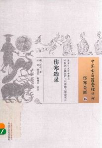 伤寒选录PDF电子书下载中医教学-中医资料-中医医案-中医针灸-古籍珍本-中医基础-中医经典-中医-名家学术-中医男科-疾病专治-经方论治-名族医药-中医方剂-中药本草-中医拔罐-中医刮痧-推拿按摩-中医内科-中西结合-中医妇科-中医皮肤-中医医话-中医外科-中医儿科-中医儿科-海外中医-特色疗法-中医骨伤-中医四诊-中医养生阁