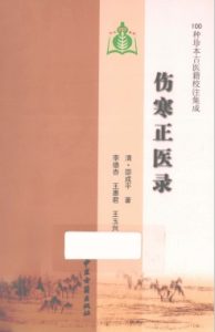 伤寒正医录PDF电子书下载中医教学-中医资料-中医医案-中医针灸-古籍珍本-中医基础-中医经典-中医-名家学术-中医男科-疾病专治-经方论治-名族医药-中医方剂-中药本草-中医拔罐-中医刮痧-推拿按摩-中医内科-中西结合-中医妇科-中医皮肤-中医医话-中医外科-中医儿科-中医儿科-海外中医-特色疗法-中医骨伤-中医四诊-中医养生阁
