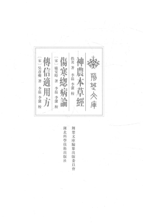神农本草经伤寒总病论传信适用方PDF电子书下载 - 中医养生阁中医教学-中医资料-中医医案-中医针灸-古籍珍本-中医基础-中医经典-中医-名家学术-中医男科-疾病专治-经方论治-名族医药-中医方剂-中药本草-中医拔罐-中医刮痧-推拿按摩-中医内科-中西结合-中医妇科-中医皮肤-中医医话-中医外科-中医儿科-中医儿科-海外中医-特色疗法-中医骨伤-中医四诊-中医养生阁