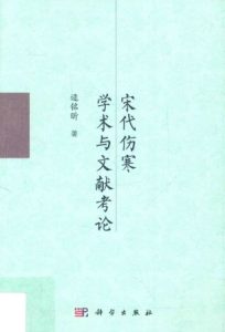 宋代伤寒学术与文献考论PDF电子书下载中医教学-中医资料-中医医案-中医针灸-古籍珍本-中医基础-中医经典-中医-名家学术-中医男科-疾病专治-经方论治-名族医药-中医方剂-中药本草-中医拔罐-中医刮痧-推拿按摩-中医内科-中西结合-中医妇科-中医皮肤-中医医话-中医外科-中医儿科-中医儿科-海外中医-特色疗法-中医骨伤-中医四诊-中医养生阁