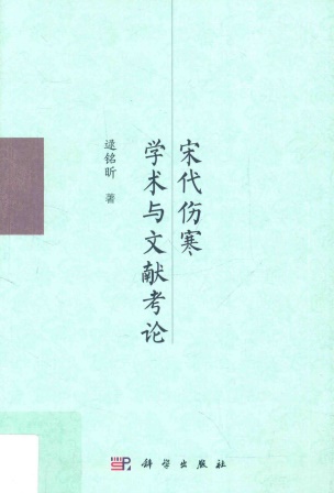 宋代伤寒学术与文献考论PDF电子书下载 - 中医养生阁中医教学-中医资料-中医医案-中医针灸-古籍珍本-中医基础-中医经典-中医-名家学术-中医男科-疾病专治-经方论治-名族医药-中医方剂-中药本草-中医拔罐-中医刮痧-推拿按摩-中医内科-中西结合-中医妇科-中医皮肤-中医医话-中医外科-中医儿科-中医儿科-海外中医-特色疗法-中医骨伤-中医四诊-中医养生阁