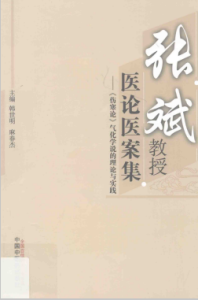 张斌教授医论医案集  伤寒论  气化学说的理论与实践PDF电子书下载中医教学-中医资料-中医医案-中医针灸-古籍珍本-中医基础-中医经典-中医-名家学术-中医男科-疾病专治-经方论治-名族医药-中医方剂-中药本草-中医拔罐-中医刮痧-推拿按摩-中医内科-中西结合-中医妇科-中医皮肤-中医医话-中医外科-中医儿科-中医儿科-海外中医-特色疗法-中医骨伤-中医四诊-中医养生阁