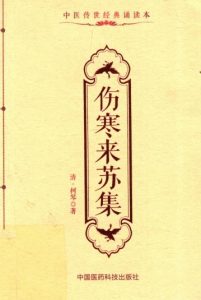 中医传世经典诵读本 伤寒来苏集PDF电子书下载中医教学-中医资料-中医医案-中医针灸-古籍珍本-中医基础-中医经典-中医-名家学术-中医男科-疾病专治-经方论治-名族医药-中医方剂-中药本草-中医拔罐-中医刮痧-推拿按摩-中医内科-中西结合-中医妇科-中医皮肤-中医医话-中医外科-中医儿科-中医儿科-海外中医-特色疗法-中医骨伤-中医四诊-中医养生阁