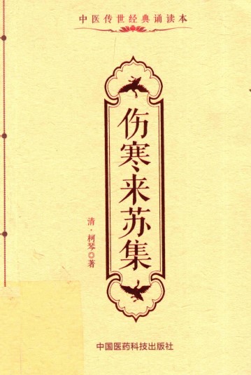 中医传世经典诵读本 伤寒来苏集PDF电子书下载 - 中医养生阁中医教学-中医资料-中医医案-中医针灸-古籍珍本-中医基础-中医经典-中医-名家学术-中医男科-疾病专治-经方论治-名族医药-中医方剂-中药本草-中医拔罐-中医刮痧-推拿按摩-中医内科-中西结合-中医妇科-中医皮肤-中医医话-中医外科-中医儿科-中医儿科-海外中医-特色疗法-中医骨伤-中医四诊-中医养生阁