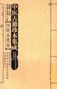 中医古籍珍本集成  伤寒明理论  伤寒活人指掌补注辩疑  伤寒兼证析PDF电子书下载中医教学-中医资料-中医医案-中医针灸-古籍珍本-中医基础-中医经典-中医-名家学术-中医男科-疾病专治-经方论治-名族医药-中医方剂-中药本草-中医拔罐-中医刮痧-推拿按摩-中医内科-中西结合-中医妇科-中医皮肤-中医医话-中医外科-中医儿科-中医儿科-海外中医-特色疗法-中医骨伤-中医四诊-中医养生阁