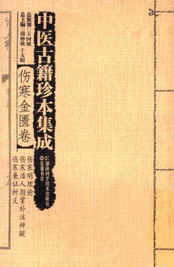 中医古籍珍本集成 伤寒明理论 伤寒活人指掌补注辩疑 伤寒兼证析PDF电子书下载 - 中医养生阁中医教学-中医资料-中医医案-中医针灸-古籍珍本-中医基础-中医经典-中医-名家学术-中医男科-疾病专治-经方论治-名族医药-中医方剂-中药本草-中医拔罐-中医刮痧-推拿按摩-中医内科-中西结合-中医妇科-中医皮肤-中医医话-中医外科-中医儿科-中医儿科-海外中医-特色疗法-中医骨伤-中医四诊-中医养生阁
