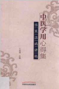 中医学用心得集 伤寒温病讲稿PDF电子书下载中医教学-中医资料-中医医案-中医针灸-古籍珍本-中医基础-中医经典-中医-名家学术-中医男科-疾病专治-经方论治-名族医药-中医方剂-中药本草-中医拔罐-中医刮痧-推拿按摩-中医内科-中西结合-中医妇科-中医皮肤-中医医话-中医外科-中医儿科-中医儿科-海外中医-特色疗法-中医骨伤-中医四诊-中医养生阁