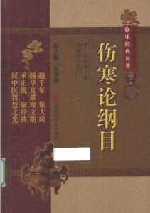伤寒论纲目PDF电子书下载中医教学-中医资料-中医医案-中医针灸-古籍珍本-中医基础-中医经典-中医-名家学术-中医男科-疾病专治-经方论治-名族医药-中医方剂-中药本草-中医拔罐-中医刮痧-推拿按摩-中医内科-中西结合-中医妇科-中医皮肤-中医医话-中医外科-中医儿科-中医儿科-海外中医-特色疗法-中医骨伤-中医四诊-中医养生阁