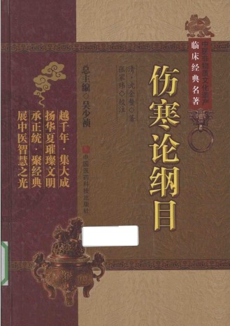 伤寒论纲目PDF电子书下载 - 中医养生阁中医教学-中医资料-中医医案-中医针灸-古籍珍本-中医基础-中医经典-中医-名家学术-中医男科-疾病专治-经方论治-名族医药-中医方剂-中药本草-中医拔罐-中医刮痧-推拿按摩-中医内科-中西结合-中医妇科-中医皮肤-中医医话-中医外科-中医儿科-中医儿科-海外中医-特色疗法-中医骨伤-中医四诊-中医养生阁