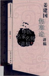 姜建国伤寒论讲稿PDF电子书下载中医教学-中医资料-中医医案-中医针灸-古籍珍本-中医基础-中医经典-中医-名家学术-中医男科-疾病专治-经方论治-名族医药-中医方剂-中药本草-中医拔罐-中医刮痧-推拿按摩-中医内科-中西结合-中医妇科-中医皮肤-中医医话-中医外科-中医儿科-中医儿科-海外中医-特色疗法-中医骨伤-中医四诊-中医养生阁