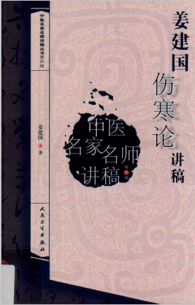 姜建国伤寒论讲稿PDF电子书下载 - 中医养生阁中医教学-中医资料-中医医案-中医针灸-古籍珍本-中医基础-中医经典-中医-名家学术-中医男科-疾病专治-经方论治-名族医药-中医方剂-中药本草-中医拔罐-中医刮痧-推拿按摩-中医内科-中西结合-中医妇科-中医皮肤-中医医话-中医外科-中医儿科-中医儿科-海外中医-特色疗法-中医骨伤-中医四诊-中医养生阁
