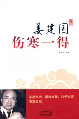 姜建国伤寒一得PDF电子书下载 - 中医养生阁中医教学-中医资料-中医医案-中医针灸-古籍珍本-中医基础-中医经典-中医-名家学术-中医男科-疾病专治-经方论治-名族医药-中医方剂-中药本草-中医拔罐-中医刮痧-推拿按摩-中医内科-中西结合-中医妇科-中医皮肤-中医医话-中医外科-中医儿科-中医儿科-海外中医-特色疗法-中医骨伤-中医四诊-中医养生阁