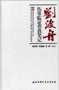 刘渡舟  伤寒临证带教笔记PDF电子书下载中医教学-中医资料-中医医案-中医针灸-古籍珍本-中医基础-中医经典-中医-名家学术-中医男科-疾病专治-经方论治-名族医药-中医方剂-中药本草-中医拔罐-中医刮痧-推拿按摩-中医内科-中西结合-中医妇科-中医皮肤-中医医话-中医外科-中医儿科-中医儿科-海外中医-特色疗法-中医骨伤-中医四诊-中医养生阁