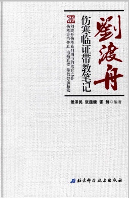 刘渡舟 伤寒临证带教笔记PDF电子书下载 - 中医养生阁中医教学-中医资料-中医医案-中医针灸-古籍珍本-中医基础-中医经典-中医-名家学术-中医男科-疾病专治-经方论治-名族医药-中医方剂-中药本草-中医拔罐-中医刮痧-推拿按摩-中医内科-中西结合-中医妇科-中医皮肤-中医医话-中医外科-中医儿科-中医儿科-海外中医-特色疗法-中医骨伤-中医四诊-中医养生阁
