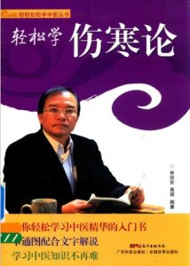 轻松学伤寒论PDF电子书下载中医教学-中医资料-中医医案-中医针灸-古籍珍本-中医基础-中医经典-中医-名家学术-中医男科-疾病专治-经方论治-名族医药-中医方剂-中药本草-中医拔罐-中医刮痧-推拿按摩-中医内科-中西结合-中医妇科-中医皮肤-中医医话-中医外科-中医儿科-中医儿科-海外中医-特色疗法-中医骨伤-中医四诊-中医养生阁