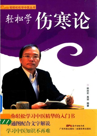 轻松学伤寒论PDF电子书下载 - 中医养生阁中医教学-中医资料-中医医案-中医针灸-古籍珍本-中医基础-中医经典-中医-名家学术-中医男科-疾病专治-经方论治-名族医药-中医方剂-中药本草-中医拔罐-中医刮痧-推拿按摩-中医内科-中西结合-中医妇科-中医皮肤-中医医话-中医外科-中医儿科-中医儿科-海外中医-特色疗法-中医骨伤-中医四诊-中医养生阁