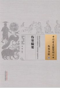中国古医籍整理丛书 伤寒撮要PDF电子书下载中医教学-中医资料-中医医案-中医针灸-古籍珍本-中医基础-中医经典-中医-名家学术-中医男科-疾病专治-经方论治-名族医药-中医方剂-中药本草-中医拔罐-中医刮痧-推拿按摩-中医内科-中西结合-中医妇科-中医皮肤-中医医话-中医外科-中医儿科-中医儿科-海外中医-特色疗法-中医骨伤-中医四诊-中医养生阁