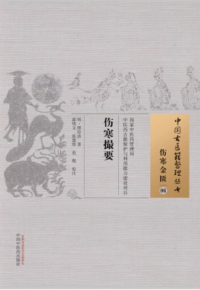中国古医籍整理丛书 伤寒撮要PDF电子书下载 - 中医养生阁中医教学-中医资料-中医医案-中医针灸-古籍珍本-中医基础-中医经典-中医-名家学术-中医男科-疾病专治-经方论治-名族医药-中医方剂-中药本草-中医拔罐-中医刮痧-推拿按摩-中医内科-中西结合-中医妇科-中医皮肤-中医医话-中医外科-中医儿科-中医儿科-海外中医-特色疗法-中医骨伤-中医四诊-中医养生阁