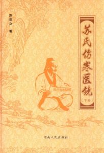 苏氏伤寒医镜 下PDF电子书下载中医教学-中医资料-中医医案-中医针灸-古籍珍本-中医基础-中医经典-中医-名家学术-中医男科-疾病专治-经方论治-名族医药-中医方剂-中药本草-中医拔罐-中医刮痧-推拿按摩-中医内科-中西结合-中医妇科-中医皮肤-中医医话-中医外科-中医儿科-中医儿科-海外中医-特色疗法-中医骨伤-中医四诊-中医养生阁
