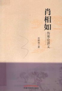肖相如伤寒论讲义PDF电子书下载中医教学-中医资料-中医医案-中医针灸-古籍珍本-中医基础-中医经典-中医-名家学术-中医男科-疾病专治-经方论治-名族医药-中医方剂-中药本草-中医拔罐-中医刮痧-推拿按摩-中医内科-中西结合-中医妇科-中医皮肤-中医医话-中医外科-中医儿科-中医儿科-海外中医-特色疗法-中医骨伤-中医四诊-中医养生阁