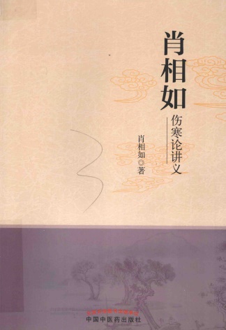 肖相如伤寒论讲义PDF电子书下载 - 中医养生阁中医教学-中医资料-中医医案-中医针灸-古籍珍本-中医基础-中医经典-中医-名家学术-中医男科-疾病专治-经方论治-名族医药-中医方剂-中药本草-中医拔罐-中医刮痧-推拿按摩-中医内科-中西结合-中医妇科-中医皮肤-中医医话-中医外科-中医儿科-中医儿科-海外中医-特色疗法-中医骨伤-中医四诊-中医养生阁