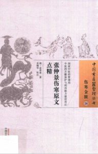张仲景伤寒原文点精 伤寒金匮 PDF电子书下载中医教学-中医资料-中医医案-中医针灸-古籍珍本-中医基础-中医经典-中医-名家学术-中医男科-疾病专治-经方论治-名族医药-中医方剂-中药本草-中医拔罐-中医刮痧-推拿按摩-中医内科-中西结合-中医妇科-中医皮肤-中医医话-中医外科-中医儿科-中医儿科-海外中医-特色疗法-中医骨伤-中医四诊-中医养生阁