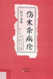 长沙古本《伤寒杂病论》PDF电子书下载 - 中医养生阁中医教学-中医资料-中医医案-中医针灸-古籍珍本-中医基础-中医经典-中医-名家学术-中医男科-疾病专治-经方论治-名族医药-中医方剂-中药本草-中医拔罐-中医刮痧-推拿按摩-中医内科-中西结合-中医妇科-中医皮肤-中医医话-中医外科-中医儿科-中医儿科-海外中医-特色疗法-中医骨伤-中医四诊-中医养生阁