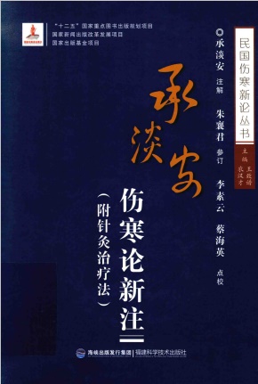 承淡安伤寒论新注 (附针灸疗法)PDF电子书下载 - 中医养生阁中医教学-中医资料-中医医案-中医针灸-古籍珍本-中医基础-中医经典-中医-名家学术-中医男科-疾病专治-经方论治-名族医药-中医方剂-中药本草-中医拔罐-中医刮痧-推拿按摩-中医内科-中西结合-中医妇科-中医皮肤-中医医话-中医外科-中医儿科-中医儿科-海外中医-特色疗法-中医骨伤-中医四诊-中医养生阁