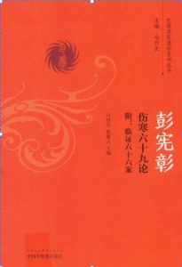 彭宪彰 伤寒六十九论 附 临证六十六案PDF电子书下载中医教学-中医资料-中医医案-中医针灸-古籍珍本-中医基础-中医经典-中医-名家学术-中医男科-疾病专治-经方论治-名族医药-中医方剂-中药本草-中医拔罐-中医刮痧-推拿按摩-中医内科-中西结合-中医妇科-中医皮肤-中医医话-中医外科-中医儿科-中医儿科-海外中医-特色疗法-中医骨伤-中医四诊-中医养生阁